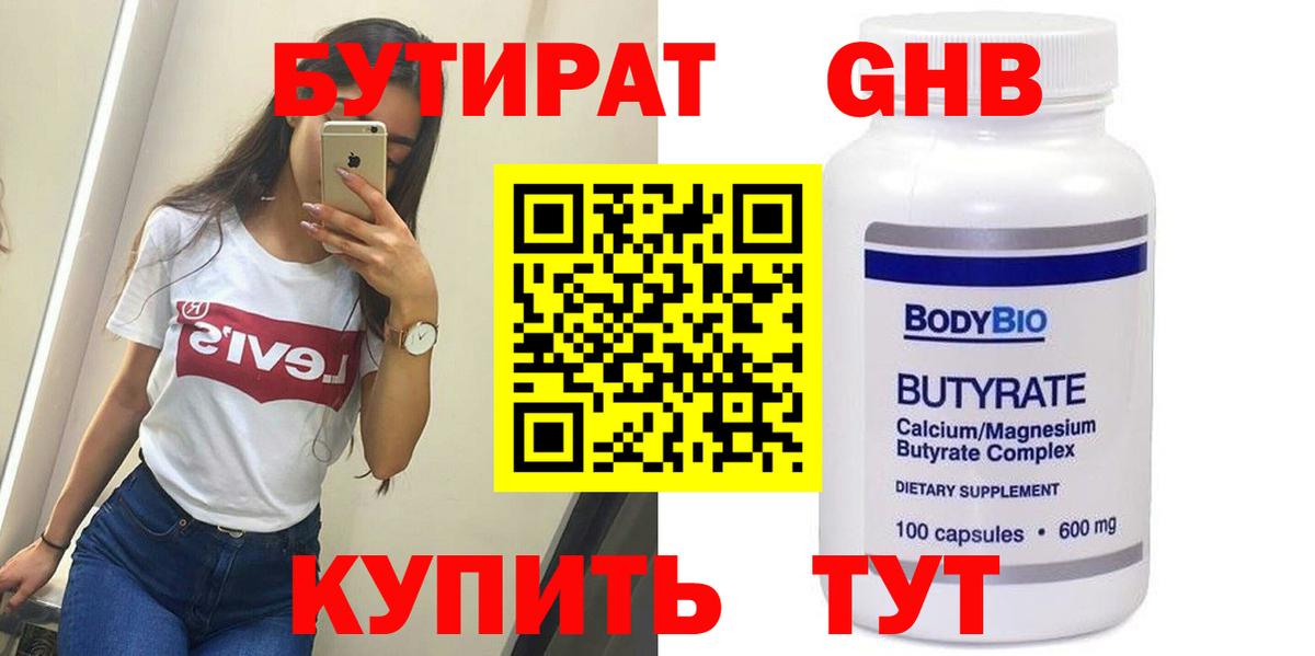Бутират жидкий экстази Семёнов