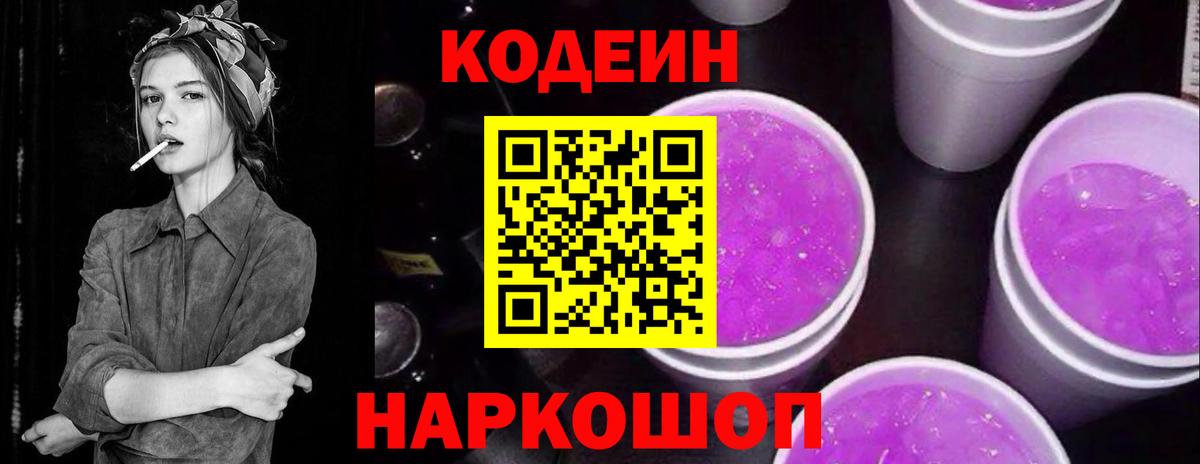 Codein Purple Drank  Вход с VPN  Семёнов 